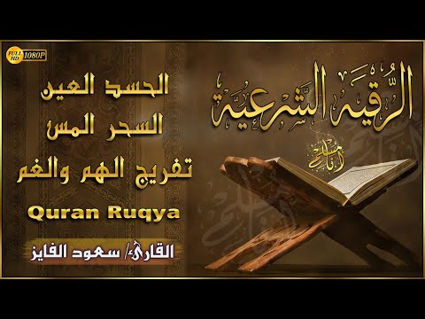 الرقية الشرعية الشاملة لعلاج السحر والمس والحسد والعين بإذن الله | سعود الفايز | Powerful Ruqyah