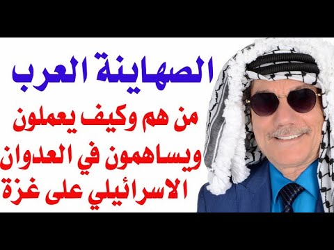 د.أسامة فوزي # 3738 - الصهاينة العرب من هم؟