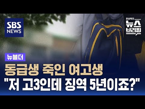 동급생 죽인 여고생&hellip;&quot;저 고3인데 징역 5년이죠?&quot; 경찰에 질문 / SBS / 뉴블더