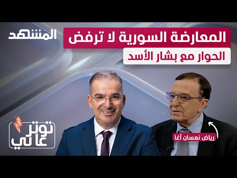 رياض نعسان آغا: الأميركيون قالوا للأسد أنت باقٍ.. إفعل&nbsp;ما&nbsp;تشاء - توتر عالي