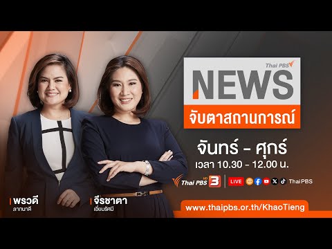 จับตาสถานการณ์ | 5 ม.ค. 67