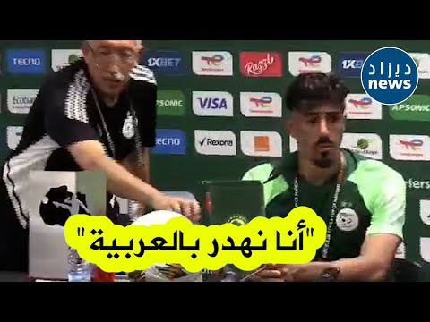 بونجاح لمسؤولي الكاف.. &quot;أنا نهدر بالعربية .. قولهم عربية&quot;