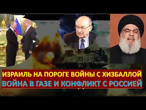 Израильский дипломат: Израиль на пороге войны с Ливаном. Война в Газе. Конфликт с Россией