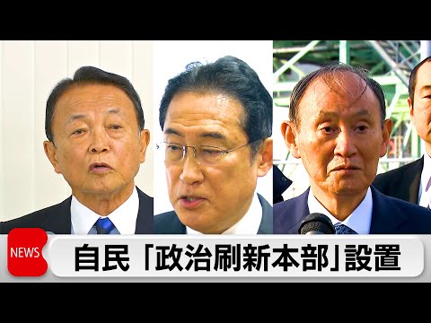 自民党「政治刷新本部」立ち上げ 総理「信頼回復に向け努力」（2024年1月10日）