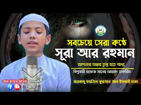 চমৎকার কন্ঠে সূরা আর রহমান (الرحمن) Surah Ar-Rahman Full || বিশ্বজয়ী Hafez Saleh Ahmad Takrim