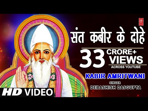 कबीर अमृतवाणी, संत कबीर के Popular Dohe,Kabir Amritwani,Debashish Das Gupta,कबीर जयंती, HD Video