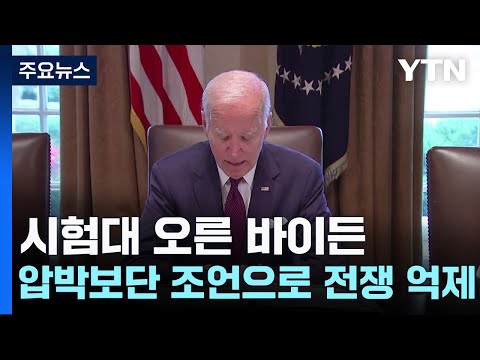 이-팔 전쟁으로 시험대 오른 바이든 '진퇴양난' / YTN