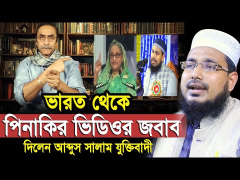 ভারত থেকে পিনাকির ভিডিওর জবাব দিলেন আব্দুস সালাম যুক্তিবাদী Pinaki Bhattacharya Waz  Abdus Salam