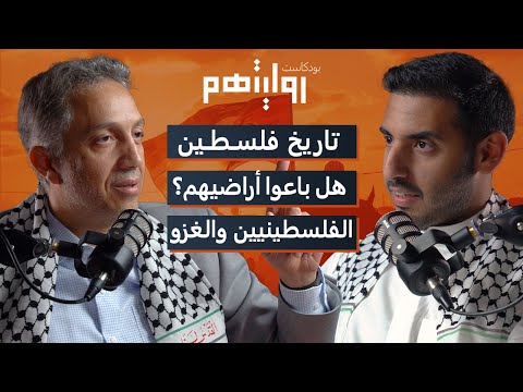 حكاية فلسطين من الداخل | بودكاست روايتهم 005 | ابن القدس محمد الأنصاري