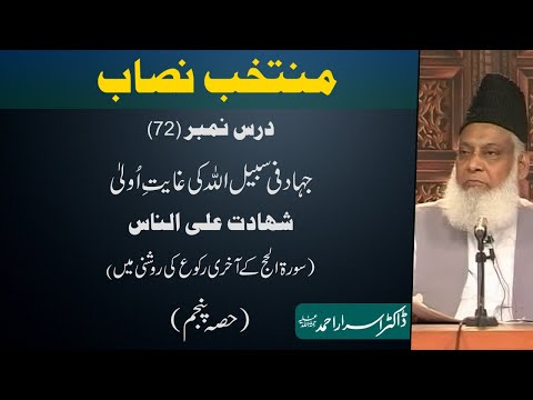 Muntakhab Nisab (Surah Hajj Last Ruku) By Dr. Israr Ahmed | 72/166