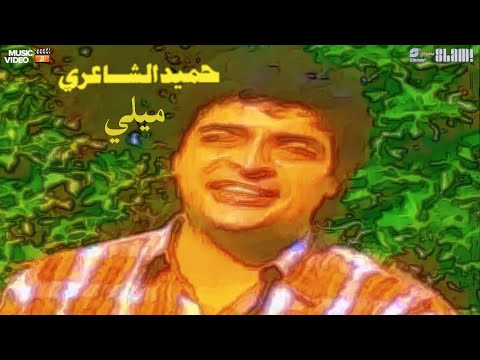 Hamid El Shaeri - Meely - Music Video | حميد الشاعري - ميلي - فيديو كليب