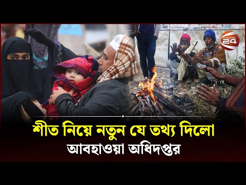 শীত নিয়ে নতুন যে তথ্য দিলো আবহাওয়া অধিদপ্তর | Winter Season | Winter in Bangladesh