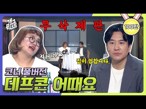 [무삭제풀버전✂] 지금까지 공개 코미디에서 이런 호흡은 없었다!! '데프콘 어때요'  [개그 콘서트/Gag Concert Ep.1051] | KBS 231112 방송