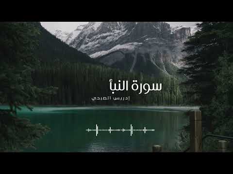 سورة النبأ I إدريس الصبحي