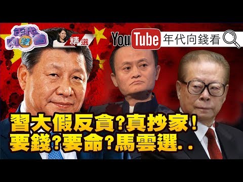 三大首富求平安!馬雲捐身家換全身而退?!習近平空手奪權!反貪打老虎剷除異己!千億資產換黨證?!南華早報藏威脅...【2019 07 07『年代向錢看』週末精選】