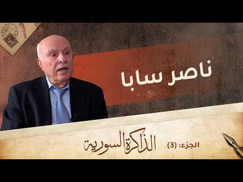 عن اقتحام المسجد الأموي زمن الرئيس أمين الحافظ، وقضية الجاسوس الإسرائيلي كوهين | الذاكرة السورية