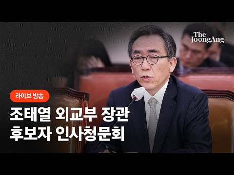 [라이브] 조태열 외교부 장관 후보자 인사청문회