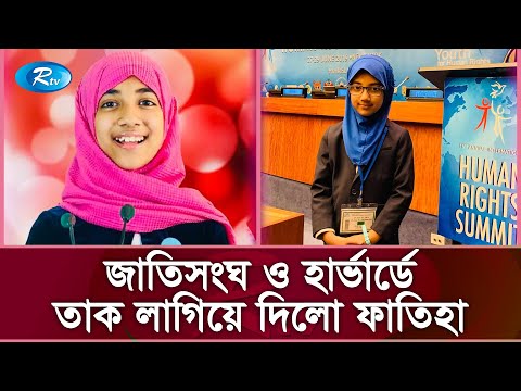 সারাবিশ্বে ইসলামের আলো ছড়াচ্ছেন ১০ বছর বয়সী বাংলাদেশী ফাতিহা | Fatiha Ayat | Rtv News