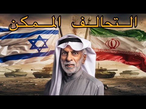 إحتمال التحالف بين إسرائيل 🇮🇱 و إيران 🇮🇷 /   الدكتور عبد الله النفيسي