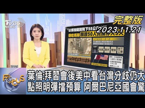 【1100完整版】葉倫:拜習會後美中看台灣分歧仍大 點照明彈擋預算 阿爾巴尼亞國會驚｜楊慈茵｜FOCUS國際話題20231121 