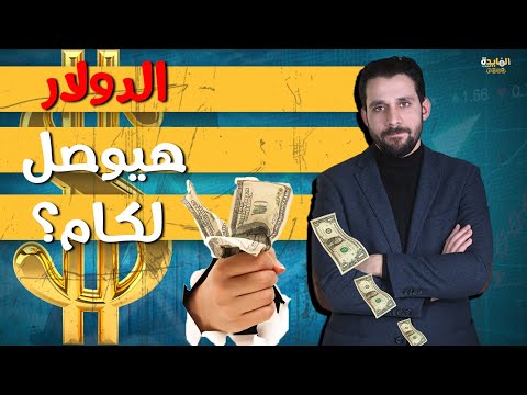 تطورات خطيرة في السوق السوداء| جنون الدولار وانطلاق الذهب ..ماذا يحدث خلال الأيام القادمة؟!