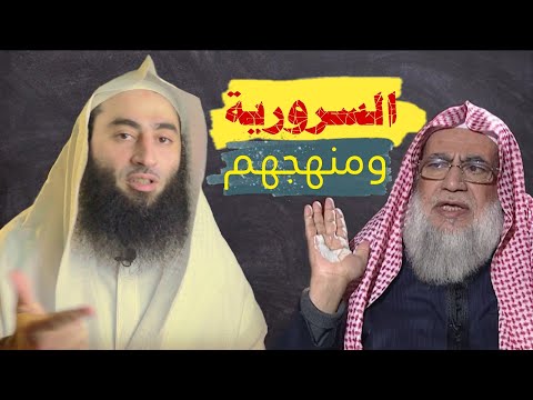 مَن السرورية؟ وما منهجهم؟ | أحمد بن عمارة