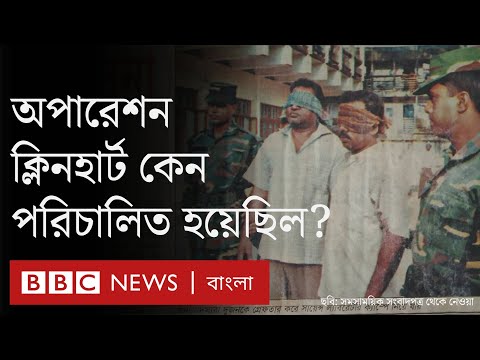 অপারেশন ক্লিনহার্ট ২০০২ সালে যেভাবে পরিচালনা করেছিল সেনাবাহিনী