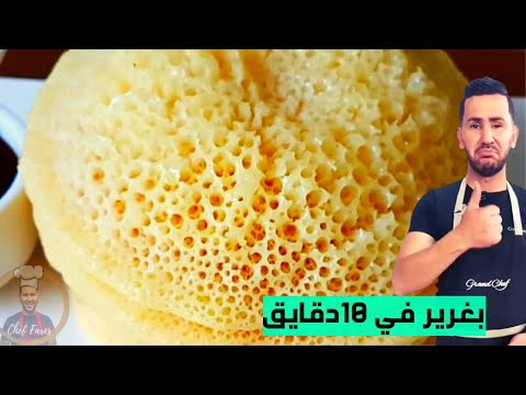 بغرير سهل في عشر دقايق لـ الو فارس Allo Fares Beghrir