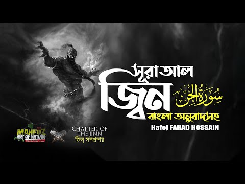 072)  সূরা আল জ্বিন الجنّ বাংলা অনুবাদ সহ Surah Al Jinn ❤ FAHAD Hossain ▶ mahfuz art of nature