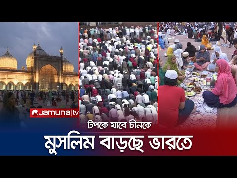 ভারতে দ্রুতগতিতে বাড়ছে মুসলিম মানুষের সংখ্যা | Indian Muslims | Jamuna TV