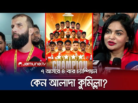 বিপিএলে অন্য ফ্র্যাঞ্চাইজির চেয়ে কেন আলাদা কুমিল্লা ভিক্টোরিয়ান্স? | Comilla Victorians | Jamuna TV