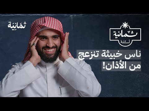 ثمانية أسئلة مع مؤذن