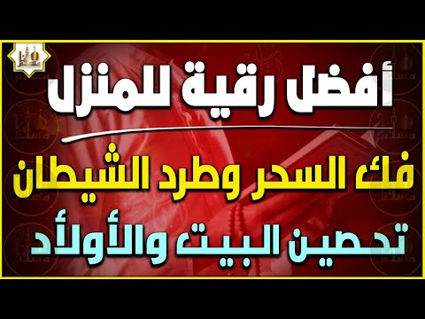 الرقية الشرعية الشاملة من القرآن والسنة لعلاج السحر والمس والحسد والعين - Powerful Ruqyah