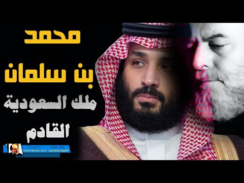 الشيخ بسام جرار || محمد بن سلمان ملك السعودية القادم