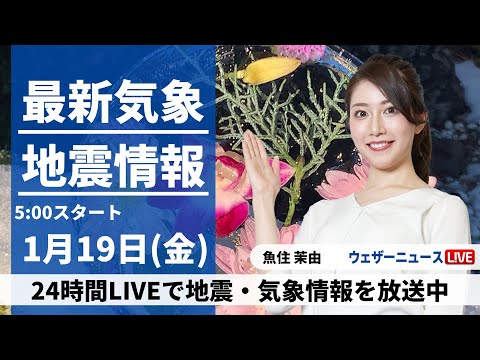 【LIVE】最新気象・地震情報 2024年1月19日(金)/関東、東海や北日本は日差しが届く〈ウェザーニュースLiVEモーニング〉