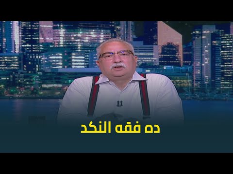 ابراهيم عيسى عن فتاوى تحريم الاحتفال بالعام الجديد:ده فقه النكد دول حرموا الاحتفال بعيد ميلاد النبي