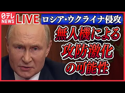 【ニュースライブ】『ロシア・ウクライナ侵攻』ウクライナ東部に露のミサイル攻撃　7人死亡　81人けがプーチン大統領、ロシア製無人機の増産指示　など　ニュースライブ（日テレNEWS LIVE)