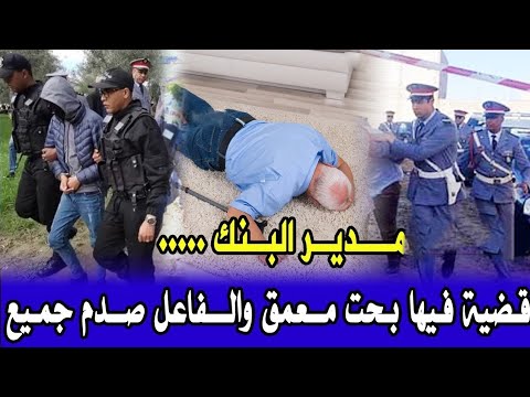 قضية غامضة قضية مدير وكالة بنكية بأسفي قضية صدمات الدرك الملكي وتحريات تكشف ماهو صادم....قصص بوليسية