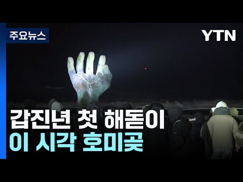 30분 뒤 갑진년 첫 해돋이...이 시각 호미곶 / YTN