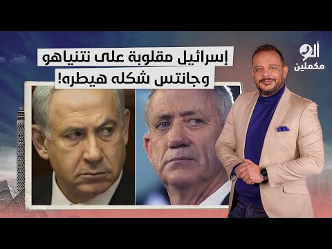 أحمد سمير: إسرائيـ ـ ـل كلها مقلوبة على نتنياهو ومش عايزينه وجانتس شكله هيطير قريب!