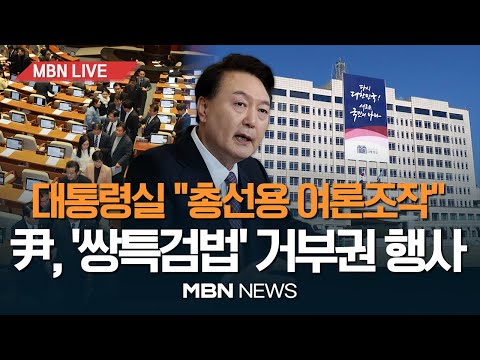 🔴[속보] 윤 대통령, '쌍특검법' 거부권 행사&hellip;국회에 재의 요구 / 대통령실 &quot;대장동 50억클럽 특검법은 이재명 방탄 목적&quot; 24.01.05