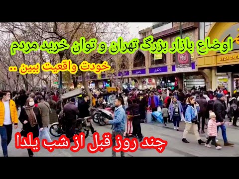 Tehran Grand Bazaar a few days before Yalda night|توان خرید مردم برای شب چله