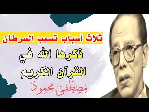 مصطفى محمود | ثلاث أسباب تسبب السرطان ذكرها الله في القرآن الكريم | Dr mostafa mahmoud