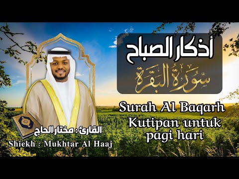 القارئ مختار الحاج سورة البقرة وأذكار الصباح - تلاوة خاشعة | Surah Al Baqarah Shiekh Mukhtar AlHajj