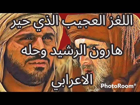 قصة اللغز العجيب الذي حير هارون الرشيد وحله الاعرابي