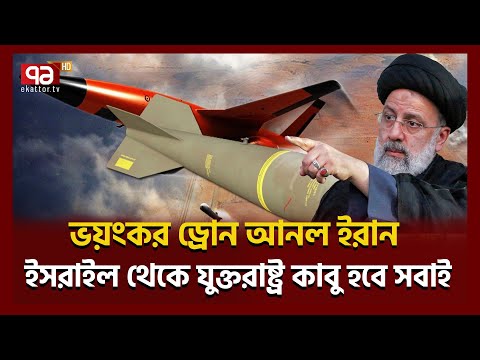 ই রা নে র আকাশ প্রতিরক্ষায় নতুন মোড় । Karar Drone | Ekattor Tv