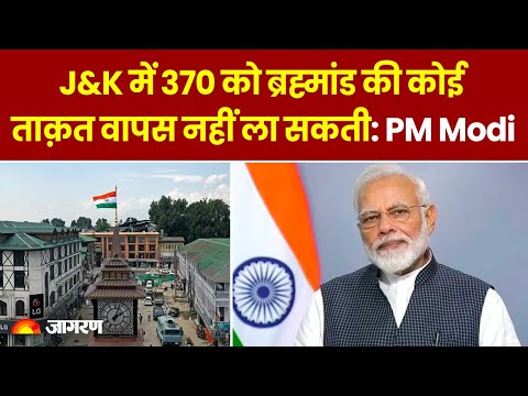 Article 370 पर SC के निर्णय का स्वागत कर PM Modi ने बताई अपने मन की बात | J&amp;K News | Hindi News