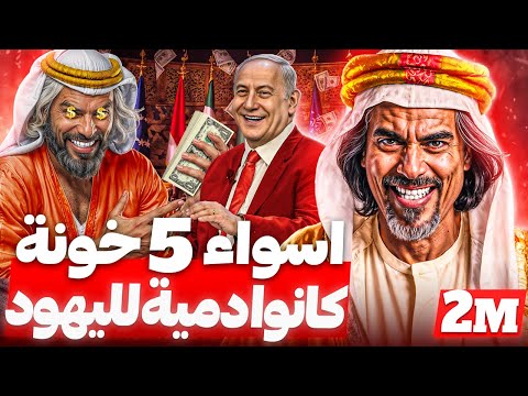 أسوء 5 خونه في تاريخ العرب والاسلام..لن تتخيل من هم!