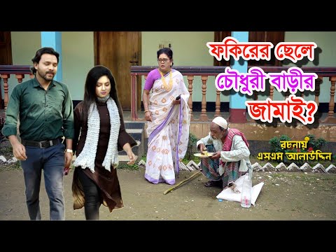 ফকিরের ছেলে চৌধুরীর জামাই | bangla natok | new natok 2022 | natok | new natok | Monisha | SM MEDIA