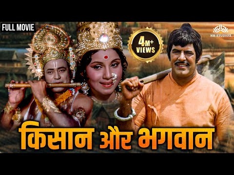 किसान और भगवान | Dara Singh Randhawa, Feroz Khan | Kisaan Aur Bhagwan (1974) | 